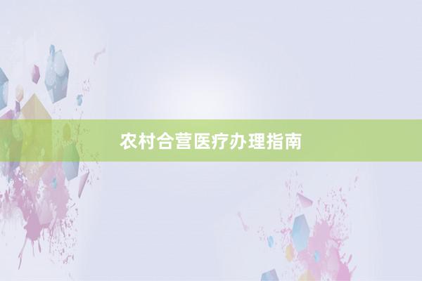 农村合营医疗办理指南