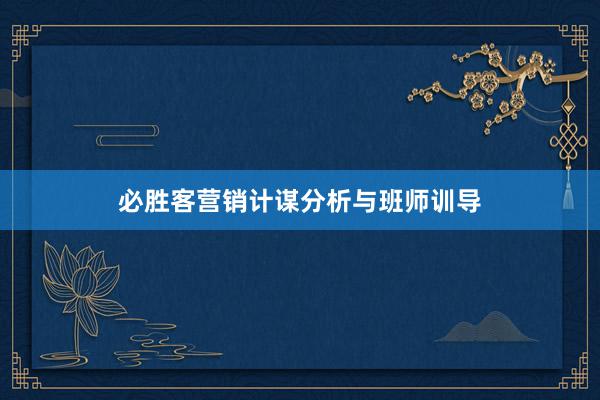 必胜客营销计谋分析与班师训导